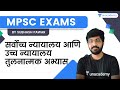 सर्वोच्च न्यायालय आणि उच्च न्यायालय तुलनात्मक अभ्यास |  MPSC | Subhash Pawar | Unacademy Live MPSC