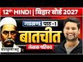 Batchit ( बातचीत ) लेखक परिचय | 12th Hindi Chapter 1| Lekhak Parichay Bihar Board 2027