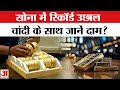 Gold Price Today: क्यों बढ़ रहे सोने-चांदी के दाम? Silver Price Today | Gold Price | Amar Ujala