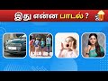 Connection game in tamil | Bioscope game tamil songs | Guess the song in tamil #connetiongames