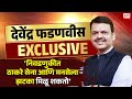 Pudhari News | महापालिका निवडणुकीतही देवाभाऊंची जादू चालणार?, Devendra Fadnavis Interview