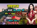ताइवान के 7 सबसे बड़े शहर! 7 Massive Cities in Taiwan That Are Changing Asia!