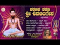 Sharanara Sharana Sri Shivalingesha | Nijagunadevaru Mahaswamiji | Devotional Jukebox