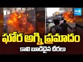 ఘోర అగ్ని ప్రమాదం | Fire Accident in Tirumala Saree Silks at Kurnool |@SakshiTV