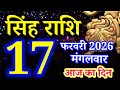 Singh rashi 17 February 2026 - Aaj ka rashifal/ Leo today's horoscope
