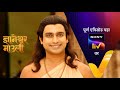 Dnyaneshwar Mauli - ज्ञानेश्वर माउली - Episode 252 - 29th June 2022