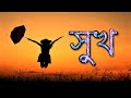 ASSAMESE POEM - XUKH|| POET- ANANDA CHANDRA AGARWALA|| অসমীয়া কবিতা- সুখ|| কবি-আনন্দচন্দ্ৰ আগৰৱালা