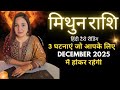 मिथुन राशी दिसंबर 2025 की 3 भविष्यवाणी जो सच होकर रहेंगी | MITHUN RASHI GEMINI | THE DIVINE TAROT