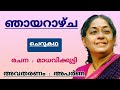 ഞായറാഴ്ച | Njayarazhcha | ചെറുകഥ | മാധവിക്കുട്ടി #madhavikutty #malayalamcherukathasahityam
