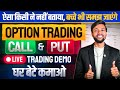 Option Trading Kaise Karte Hai ? Option Trading Kaise Karen ? Option Trading For Begginers ||