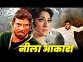 Dharmendra की देशभक्ति वाली यादगार फिल्म - Neela Aakash Full Movie | Bollywood Patriotic Movie