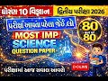 Std 10 Science IMP Model Paper | દ્વિતીય પરીક્ષા 2026 | Std 10 Science IMP Model Paper | ધો10વિજ્ઞાન