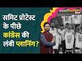 AI Summit में कैसे हुआ Youth Congress Protest, Trade Deal पर लंबा खिंचेगा बवाल?Rahul Gandhi| LT Show