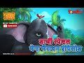 डार्जी स्पेशल मेगा मैराथन एपिसोड | जंगल बुक मेगा एपिसोड | हिंदी कहानिया | मोगली के किस्से और कहानिया