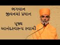 Bhagwan Jivanma Pradhan(ભગવાન જીવનમાં પ્રધાન) - P. Anandswaroop Swami - BAPS New Pravachan