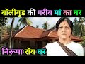 निरूपा रॉय घर | Old Bollywood actress nirupa roy life story | Actress nirupa roy untold stories