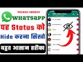How To Hide WhatsApp Status from Some Selected Contacts | WhatsApp status sirf ek person ko dikhaye