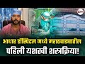 आधार हॉस्पिटल मध्ये मराठवाड्यातील पहिली यशस्वी शस्त्रक्रिया!