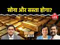 Gold Rate Today: क्या Gold और सस्ता होगा? कितनी गिरावट? Silver कहां पर लेगी सपोर्ट? कब खरीदें?