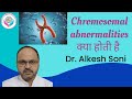 Chromosomal abnormalities क्या होती है|| क्या जन्म से पहले इनका पता लगाया जा सकता है