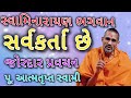 સર્વકર્તા પૂ આત્મતૃપ્ત સ્વામી Aatmatrupt Swami #baps #Aatmatruptswami 