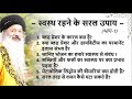 || जानिए स्वस्थ रहने के सरल उपाय डॉ शैलेन्द्र जी से ! (भाग-1) ~ Health Tips from Dr Shailendra Ji ||