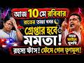 LIVE: 10 May 2026 l 30 টি তাজা খবর । West Bengal Election news || Akashvani Kolkata Bangla News Live