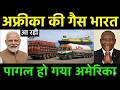 8000 KM दूर बैठा दोस्त इंडिया के लिए खोलेगा खजाना | Africa ready to give Gas to India | Ankit Sir