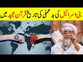 History of Bani Israel Misdeeds in the Holy Quran || Mufti Zarwali Khan Official