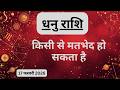 AAJTAK 2 । 17 FEBRUARY 2026 । AAJ KA RASHIFAL। आज का राशिफल । धनु राशि। SAGITTARIUS। Daily Horoscope