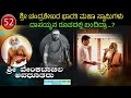 EP 52 . ಶ್ರೀ ಚಂದ್ರಶೇಖರ ಭಾರತಿ ಮಹಾ ಸ್ವಾಮಿಗಳು ದಾಸಯ್ಯನ ರೂಪದಲ್ಲಿ ಬಂದಿದ್ರಾ...? ಶ್ರೀ ವೇಂಕಟಾಚಲ ಅವಧೂತರು