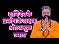 इन लक्षणों से पता चलता है की शनिदेव बहुत नाराज है  Shani Dev  Symptoms of suffering from Shani Dosh