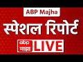 ABP Majha Special Report LIVE | 22 Feb, 2026 | Maharashtra Politics | Marathi News Today LIVE