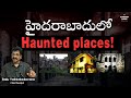హైదరాబాదులో Haunted places! | Haunted places in Hyderabad  | Balu Yakkaladevara | Attention Please!