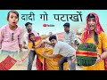 दादी गो पटाखों। Rajasthani Haryanvi Comedy। Situ Verma। Chimplikicomedy। Chimkandi Dadi। 