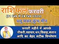 Horoscope February |FEBRUARY RASHIFAL |Sagittarius, Capricorn, Aquarius, Pisces |SAGITTARIUS, CAP...