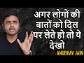 अगर लोगों की बातें दिल पर लेते हो तो ये देख लेना। If you get hurt by people's words, watch this.