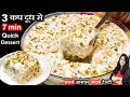 सिर्फ 7 MIN मे 3 कप दूध से न केक न क्रीम न मलाई बनेगी बाजार जैसी मिठाई | INSTANT MALAI CAKE RECIPE