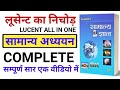 लूसेन्ट का सम्पूर्ण निचोड़ | Lucent Top 500 सम्पूर्ण सार | lucent gk | lucent gs