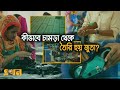 ইউরোপের জনপ্রিয় জুতা তৈরি হচ্ছে ঢাকার কারখানায় | Leather Shoes | Banglar Nirman | EkhonTVDocumentary