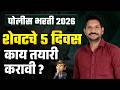 Police Bharti 2026 | शेवटचे 5 दिवस कशी कराल तयारी? Final Strategy | 85 + Marks Target