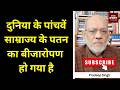 दुनिया के पांचवें साम्राज्य के पतन का बीजारोपण हो गया है  #EP3061 #apkaakhbar #pradeepsinghanalysis