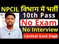 NPCIL विभाग मे सीधी भर्ती, ना परीक्षा, ना इंटरव्यू | 10th pass govt jobs 2026 | Latest govt job 2026