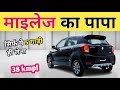 बेवकूफ मत बनो ज्यादा माइलेज चाहिए तो ये 5 गाड़ी ही लो | Best mileage cars