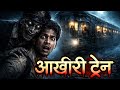 सबसे डरावनी भूतिया कहानी | आख़िरी ट्रेन का भयानक रहस्य | Hindi Horror Story