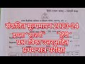प्रथम सत्र परीक्षा 2023-24, इयत्ता सातवीं, विषय हिंदी, Std 7th, Hindi, संकलित मूल्यमापन
