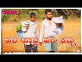 ಹಳೆ ಪಾತ್ರೆ ಹಳೆ ಕಬ್ನ ಕಾಮಿಡಿ ವಿಡಿಯೋ/kannada comedy/@mantesh_amragol  #kannada