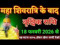 वृश्चिक राशि वालों 18 फरवरी 2026 से महा शिवरात्रि के बाद यह घटना 101% होकर रहेगा। Vrishchik Rashi 
