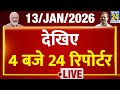 Today’s Top News : 4 बजे 24 रिपोर्टर | 13 JAN 2026 | Hindi News | Latest News | PM Modi | Rahul
