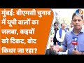 BMC Election में उत्तर भारतीयों को Congress-BJP ने दिया कई टिकट, हिंदी बनाम मराठी मुद्दा कितना हावी?